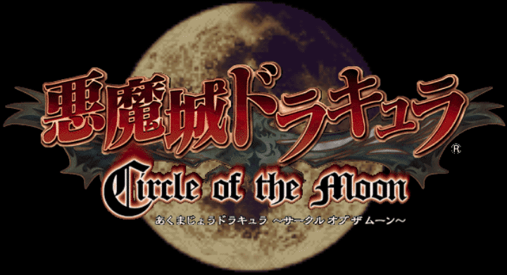 悪魔城ドラキュラ Circle of the Moon